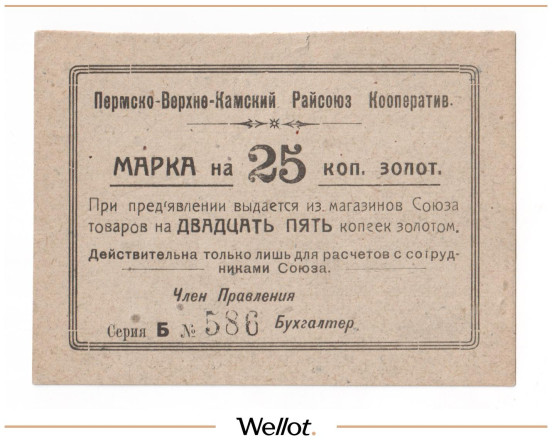 Изображение лота 25 Копеек Золотом ND (1924) Россия Урал Пермь Пермско-Верхне-Камский Райсоюз Кооперативов AUNC