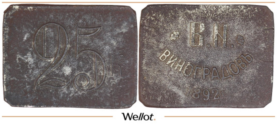 Изображение лота 25 Копеек 1892 В. Н. Виноградов