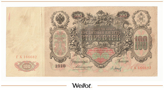 Изображение лота 100 Рублей 1910 Российская Империя