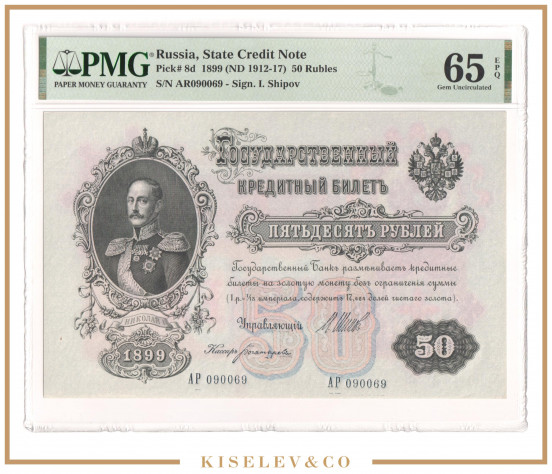 Изображение лота 50 Рублей 1899 Российская Империя PMG 65 EPQ UNC