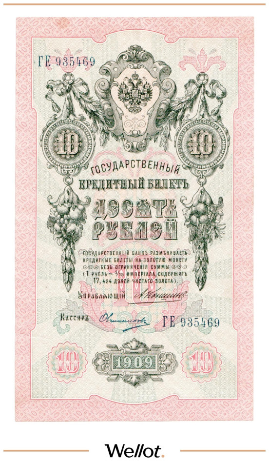 Изображение лота 10 Рублей 1909 Российская Империя