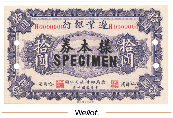 Изображение лота 10 Юаней 1921 Китай Харбин Пограничный Банк Образец UNC-