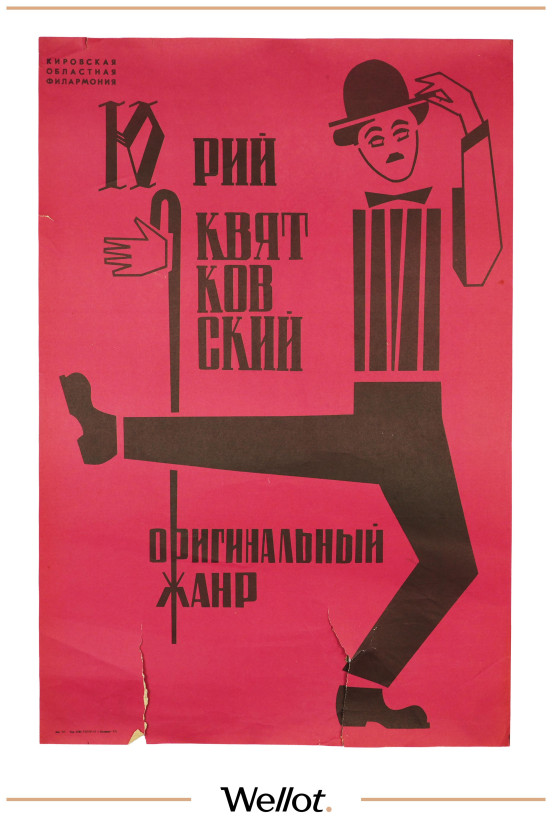 Изображение лота Цирковой Плакат Кировская Областная Филармония "Оригинальный Жанр Юрий Квятковский"