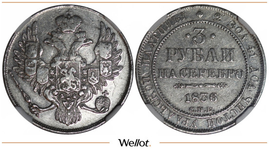 Изображение лота 3 Рубля 1836 СПБ Николай I NGC VF Details