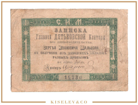 Изображение лота 1 Рубль Серебром ND (1860е) Российская Империя Дятьково Мальцовские Заводы