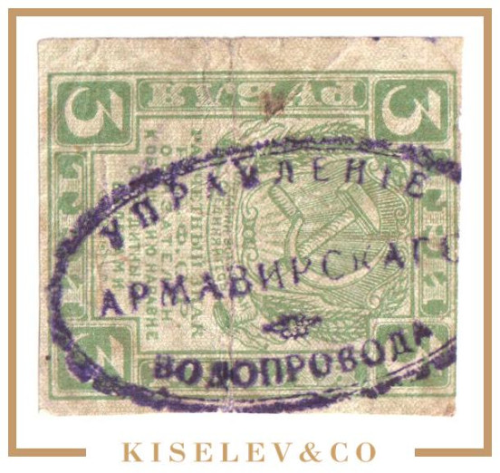 Изображение лота 3 Рубля ND (1923) Россия Кавказ Армавир Управление Водопровода