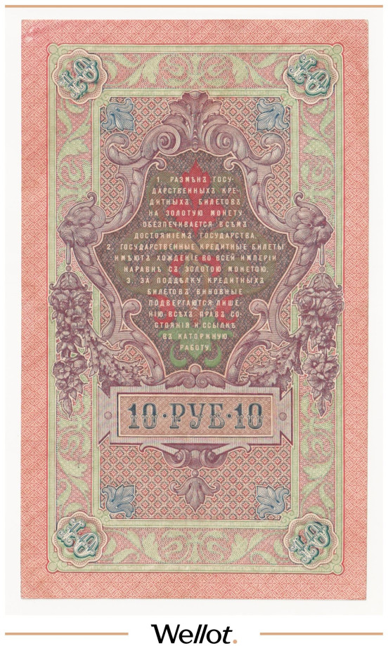 Изображение лота 10 Рублей 1909 Российская Империя