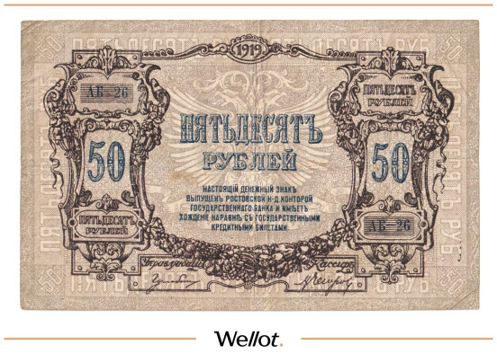 Изображение лота 50 Рублей 1919 Россия Юг Ростов-на-Дону Контора Государственного Банка
