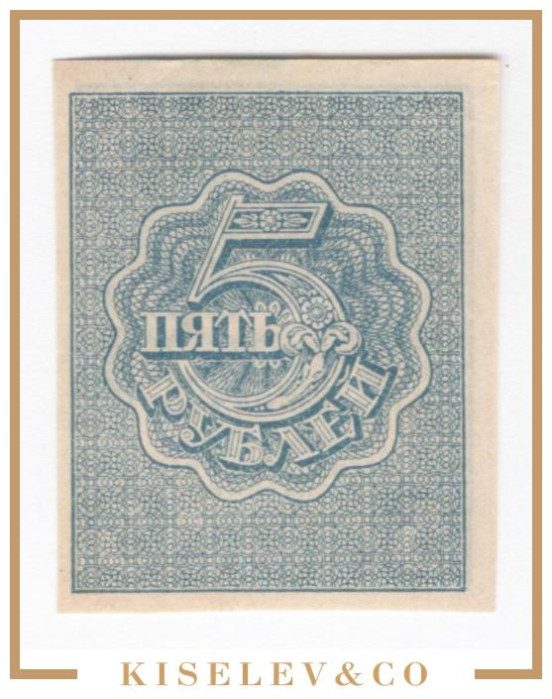 Изображение лота 5 Рублей ND (1921) Россия РСФСР UNC