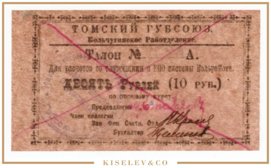 10 Рублей ND (1920е) Россия Сибирь Кольчугино Томский Губсоюз UNC