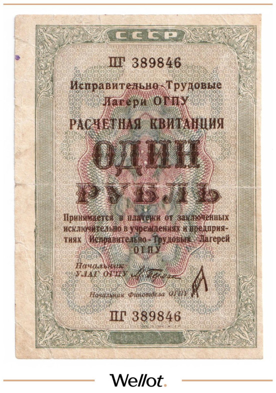 1 Рубль 1932 Россия СССР Исправительно-Трудовые Лагери ОГПУ