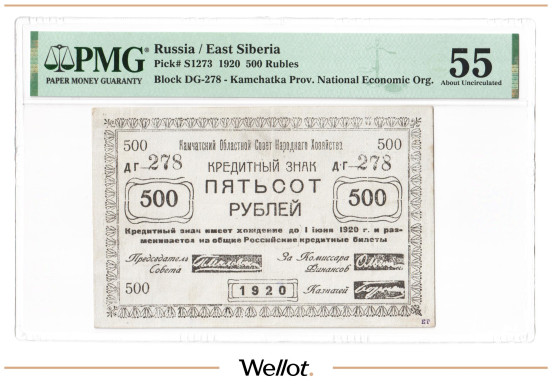 500 Рублей 1920 Россия Дальний Восток Камчатка Областной Совет Народного Хозяйства PMG 55 AUNC