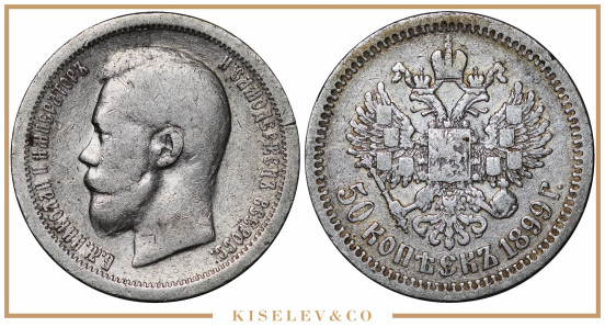 Изображение лота 50 Копеек 1899 * Николай II