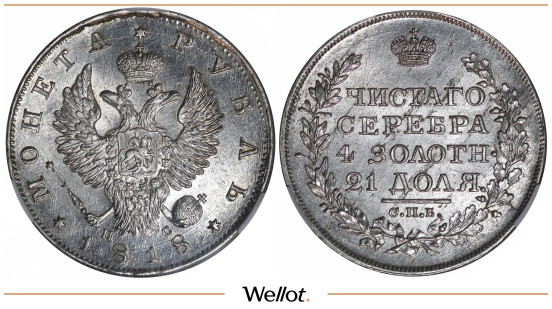Изображение лота 1 Рубль 1818 СПБ ПС Александр I CPRC MS62