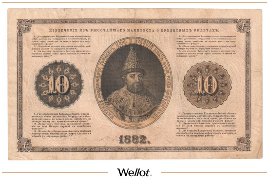 Изображение лота 10 Рублей 1882 Российская Империя