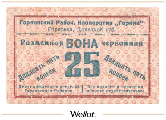Изображение лота 25 Копеек ND (1923) Россия Украина Горловка Рабочий Кооператив "Горняк" UNC-