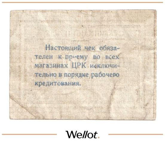 Изображение лота 5 Копеек ND (1920е) Россия Украина Сталин (Донецк) Сталинский Центральный Рабочий Кооператив