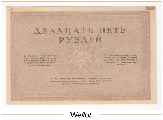 Изображение лота 25 Рублей ND (1917) Россия Временное Правительство Коммерческие Банки AUNC