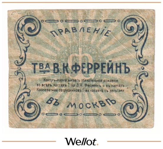 Изображение лота 10 Копеек ND (1920e) Россия Центр Москва Правление Товарищества В.К.Феррейн