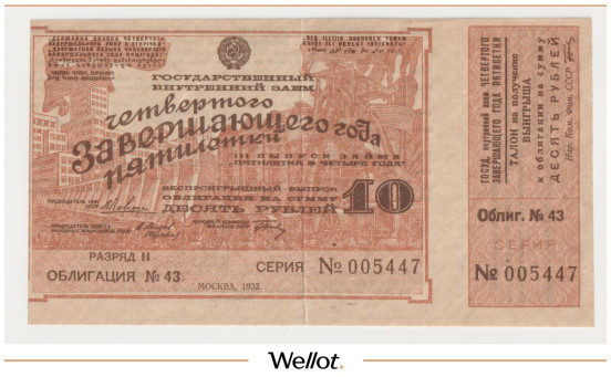 Изображение лота 10 Рублей 1932 Россия СССР Государственный Внутренний Заем Четвёртого Завершающего Года Пятилетки