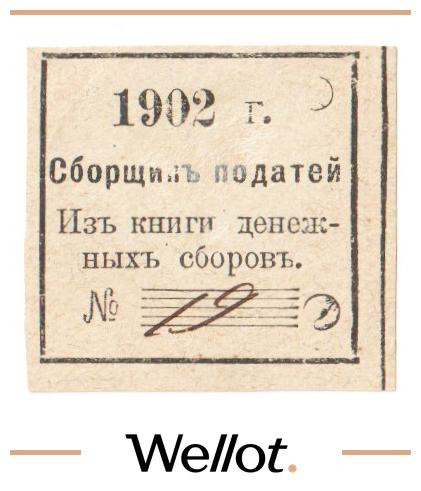 Изображение лота 20 Копеек 1902 Россия Центр Сборщик Податей АUNC