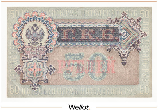 Изображение лота 50 Рублей 1899 Российская Империя АUNC