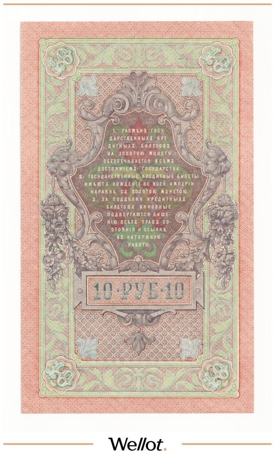 Изображение лота 10 Рублей 1909 Российская Империя UNC-
