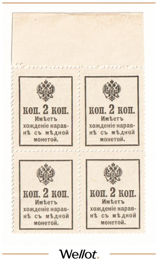 Изображение лота 2 Копейки ND (1915) Российская Империя Марки-Деньги Квартблок UNC