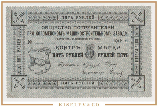 Изображение лота 5 Рублей 1916 Россия Центр Голутвин Коломенский Машиностроительный Завод AUNC