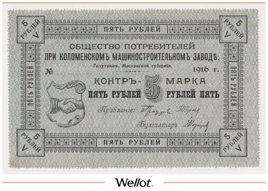 Изображение лота 5 Рублей 1916 Россия Центр Голутвин Коломенский Машиностроительный Завод AUNC