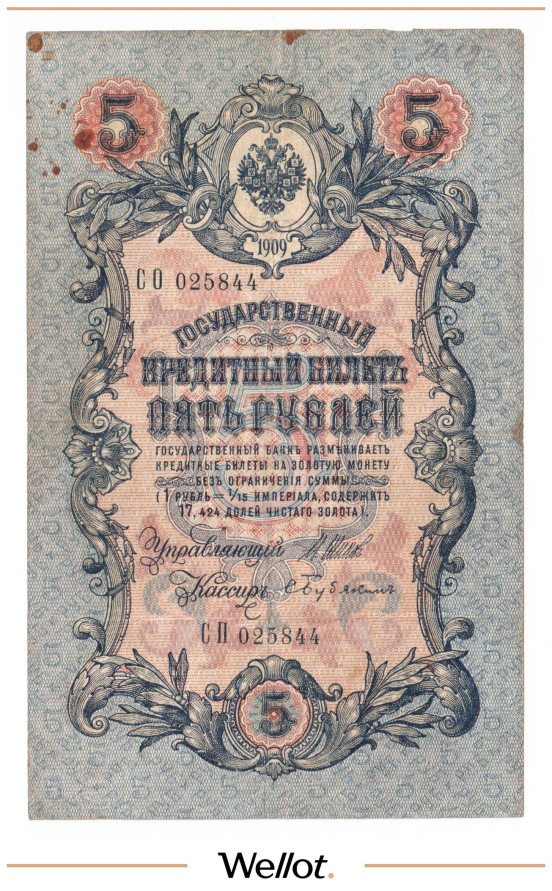Изображение лота 5 Рублей 1909 Российская Империя Брак