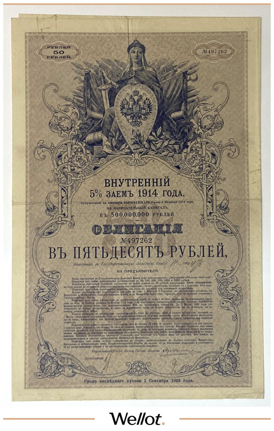 Изображение лота 50 Рублей 1914 Российская Империя Внутренний 5% Заем