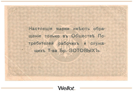 Изображение лота 10 Копеек ND (1920е) Россия Центр Кострома Общество Потребителей Рабочих и Служащих Товарищества Братьев Зотовых UNC-