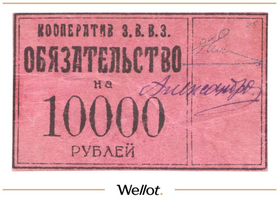 Изображение лота 10000 Рублей ND (1920е) Россия Северо-Запад Петроград Кооператив З.В.В.З.