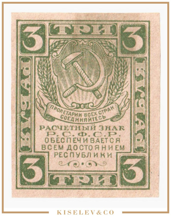 Изображение лота 3 Рубля ND (1921) Россия РСФСР