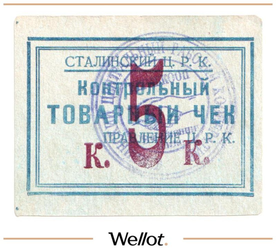 Изображение лота 5 Копеек ND (1920е) Россия Украина Сталин (Донецк) Сталинский Центральный Рабочий Кооператив UNC-