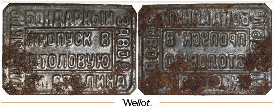 Изображение лота Пропуск в Столовую ND (1931) Бондарный Завод им. Сталина Астрахань
