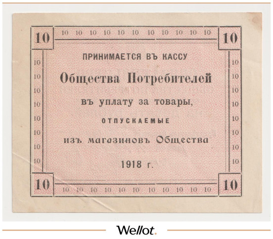 Изображение лота 10 Рублей 1918 Россия Центр Казань Общество Потребителей при Алафузовских Фабриках и Заводах AUNC
