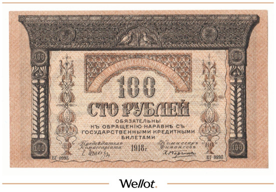Изображение лота 100 Рублей 1918 Россия Закавказье Комиссариат UNC-