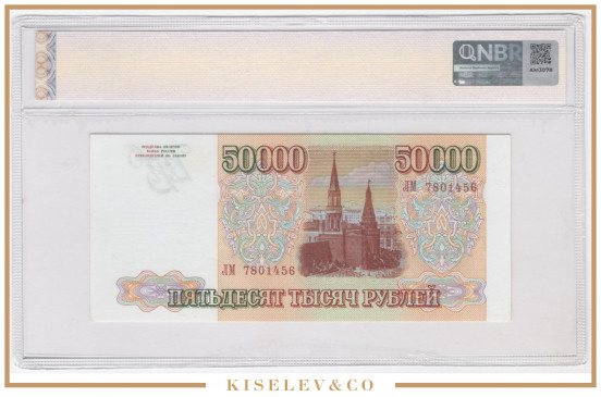 Изображение лота 50000 Рублей 1993 (1994) Российская Федерация NBR 65 UNC