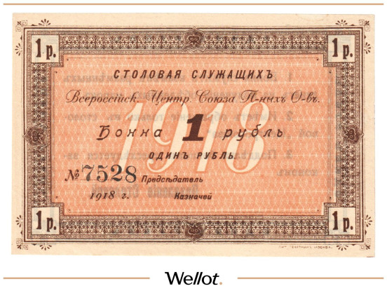 Изображение лота 1 Рубль ND (1920е) Россия Центр Москва Столовая Служащих Центросоюза UNC-