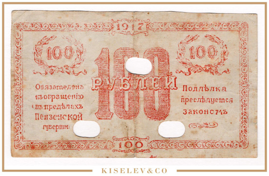 Изображение лота 100 Рублей 1917 Россия Центр Пенза Отделение Государственного Банка