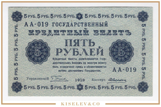 Изображение лота 5 Рублей 1918 Россия РСФСР AUNC