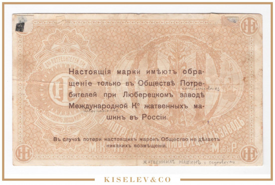 Изображение лота 3 Рубля ND (1920е) Россия Центр Люберцы Общество Потребителей