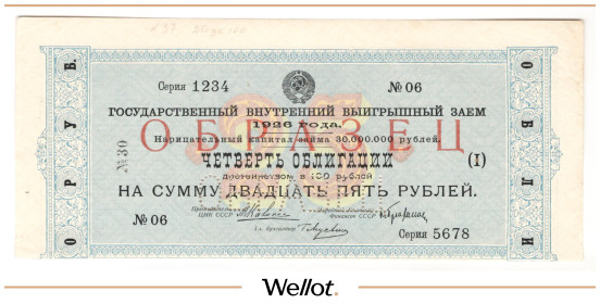 Изображение лота 25 Рублей 1926 Россия СССР Государственный Внутренний Выигрышный Заем Образец