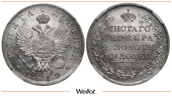 Полтина 1819 СПБ ПС Александр I NGC MS64