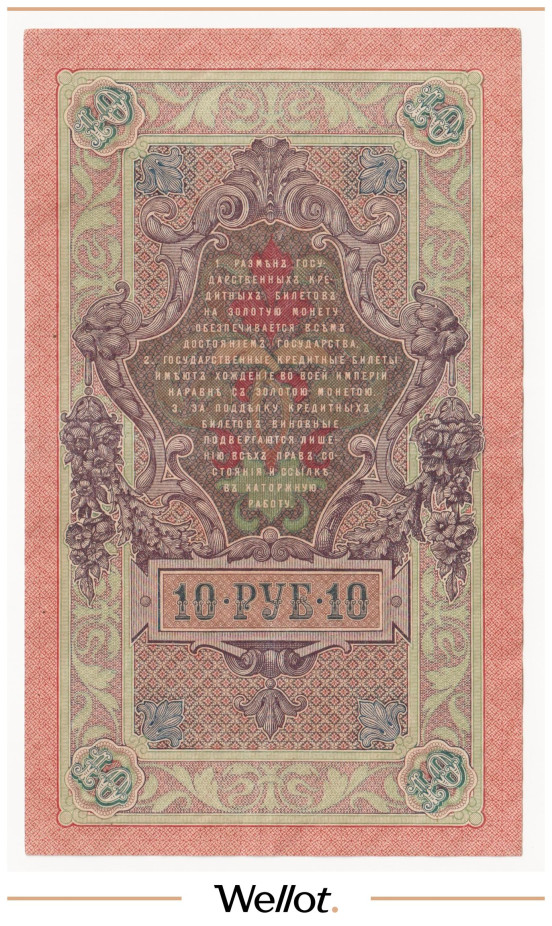 Изображение лота 10 Рублей 1909 Российская Империя
