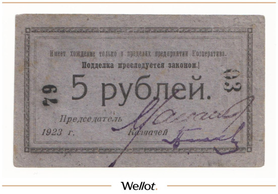 Изображение лота 5 Рублей 1923 Россия Северо-Запад Петроград Кооператив Нарсвязи