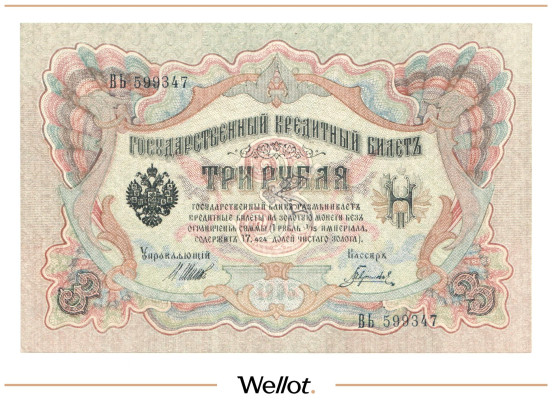 Изображение лота 3 Рубля 1905 Российская Империя UNC-