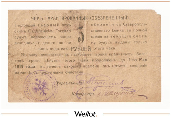 Изображение лота 5 Рублей 1918 Россия Северный Кавказ Ставрополь Отделение Государственного Банка